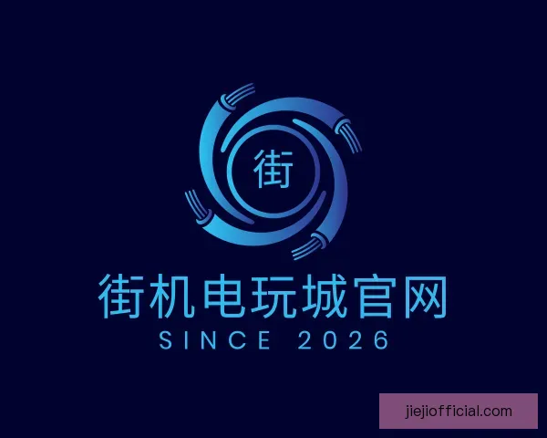 了解街机电玩城官网